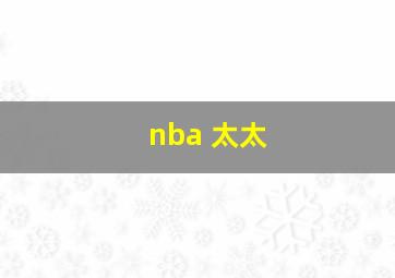 nba 太太